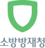 소방청